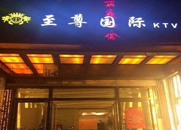 太原市哪个KTV少爷男模妹子服务好-至尊国际KTV消费价格服务点评