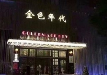 太原市KTV陪唱男公关哪家最便宜-金色年代KTV便宜消费点评